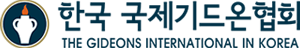 한국 국제기드온협회